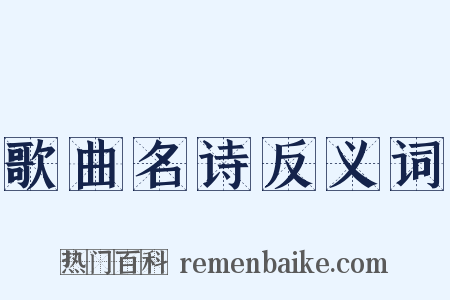 歌曲名诗反义词是什么意思的图片